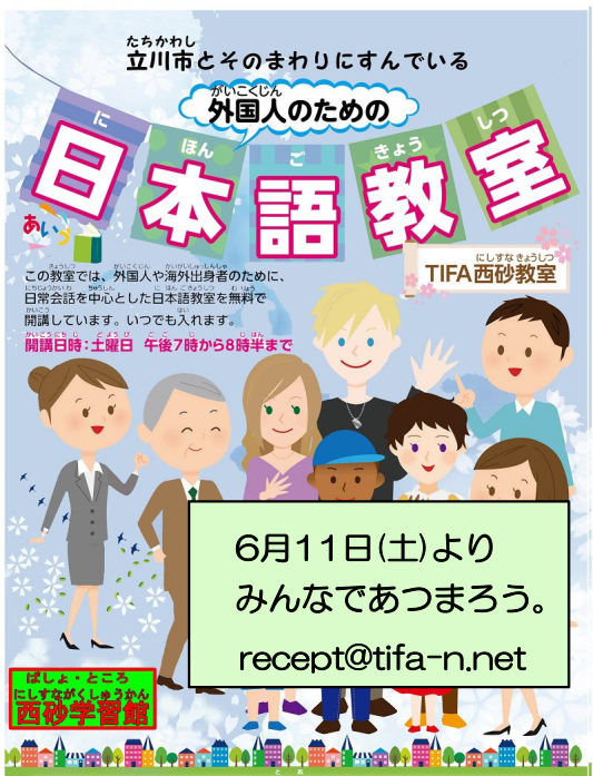 立川市やそのまわりにすんでいる
　　　　　　　　　　外国人や海外出身者のための
　　　　　　　　　　日本語教室です。
　　　　　　　　　　無料です。
　　　　　　　　　　いつでも入れます。